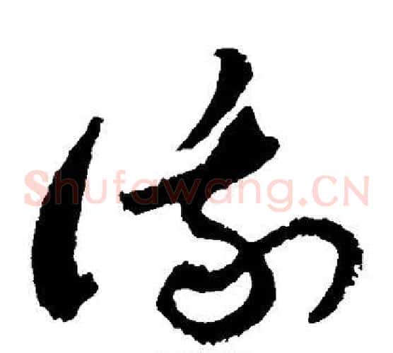 俄字敬世江毛笔草书写法,摘自敬世江毛笔草书作品