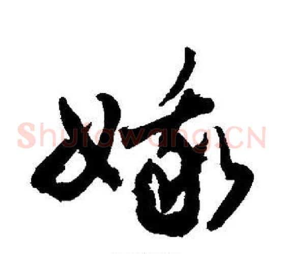 娥字敬世江毛笔草书写法,摘自敬世江毛笔草书作品