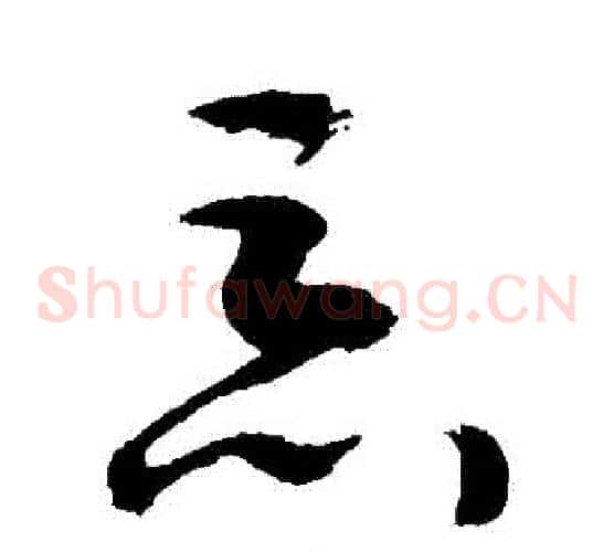 惡字敬世江毛笔草书写法,摘自敬世江毛笔草书作品