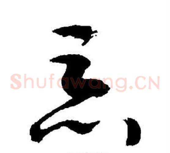 恶字敬世江毛笔草书写法,摘自敬世江毛笔草书作品