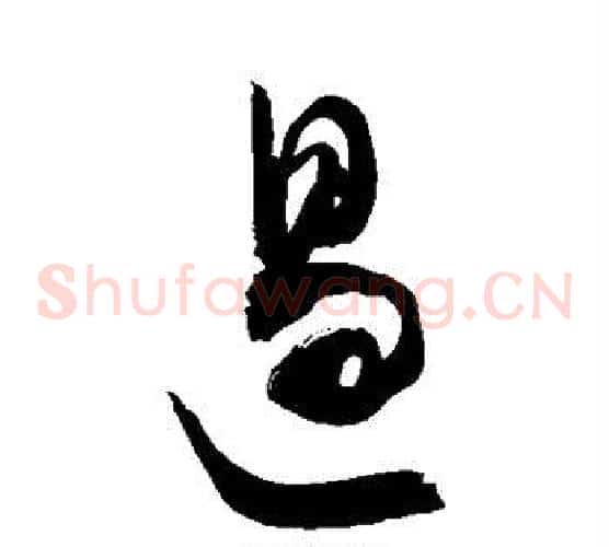 遏字敬世江毛笔草书写法,摘自敬世江毛笔草书作品