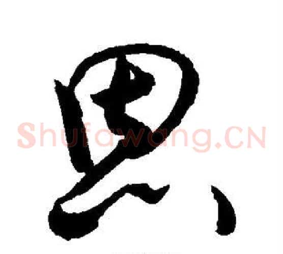 恩字敬世江毛笔草书写法,摘自敬世江毛笔草书作品