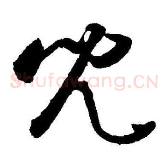 兒字敬世江毛笔草书写法,摘自敬世江毛笔草书作品