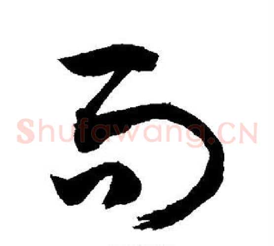 而字敬世江毛笔草书写法,摘自敬世江毛笔草书作品