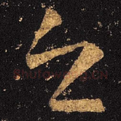 王羲之毛笔草书之字的写法,摘自王羲之书法作品十七帖
