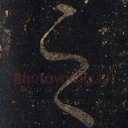 王羲之毛笔草书之字的写法,摘自王羲之书法作品十七帖