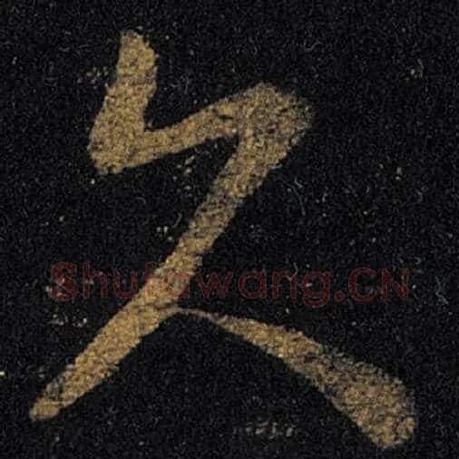 王羲之毛笔草书久字的写法,摘自王羲之书法作品十七帖