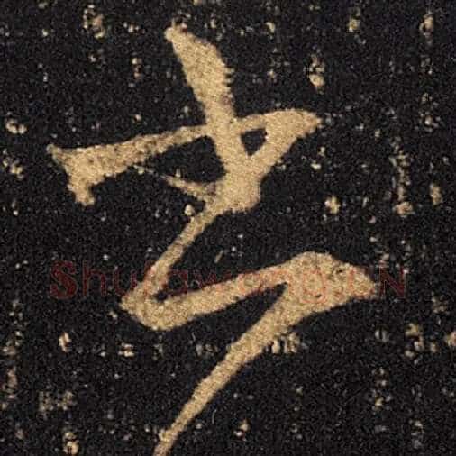 王羲之毛笔草书书字的写法,摘自王羲之书法作品十七帖