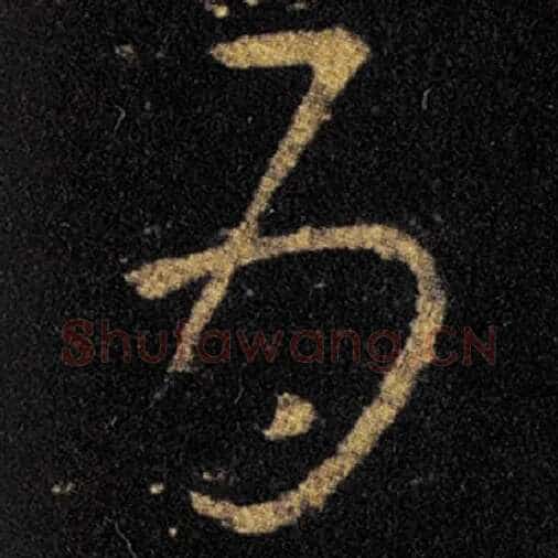 王羲之毛笔草书为字的写法,摘自王羲之书法作品十七帖