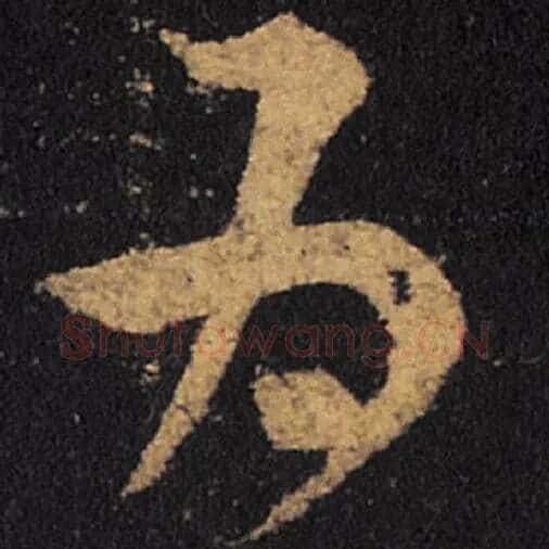 王羲之毛笔草书为字的写法,摘自王羲之书法作品十七帖