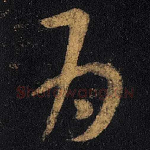 王羲之毛笔草书为字的写法,摘自王羲之书法作品十七帖