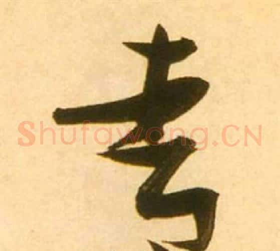 青字张瑞图毛笔草书书法写法,摘自李白梦游天姥吟留别诗册
