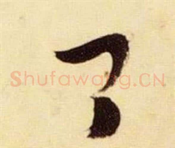 卿字张瑞图毛笔草书书法写法,摘自千字文