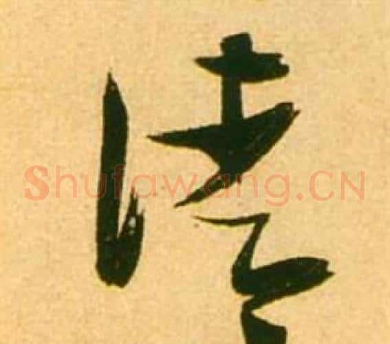 清字张瑞图毛笔草书书法写法,摘自李白梦游天姥吟留别诗册