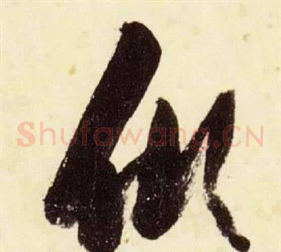 傾字张瑞图毛笔草书书法写法,摘自千字文