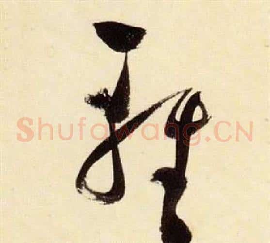 輕字张瑞图毛笔草书书法写法,摘自千字文