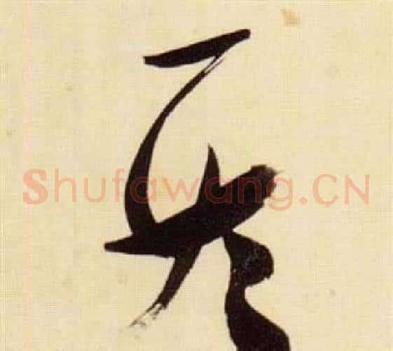 情字张瑞图毛笔草书书法写法,摘自千字文