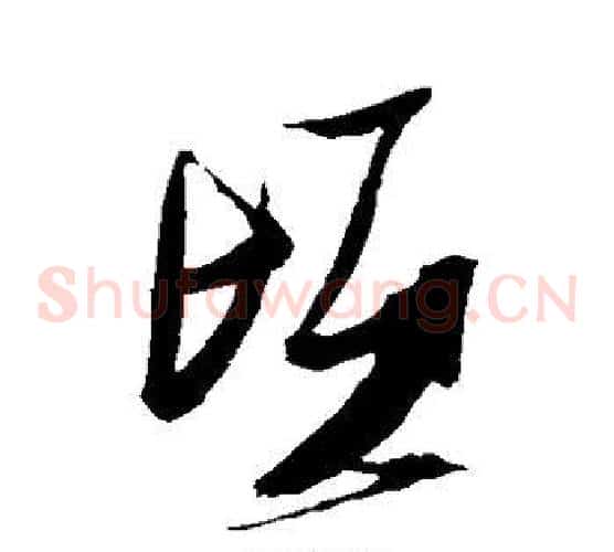 顷字张瑞图毛笔草书书法写法,摘自张瑞图毛笔草书书法作品