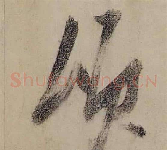 頃字张瑞图毛笔草书书法写法,摘自前赤壁赋