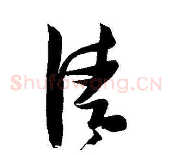 請字张瑞图毛笔草书书法写法,摘自张瑞图毛笔草书书法作品