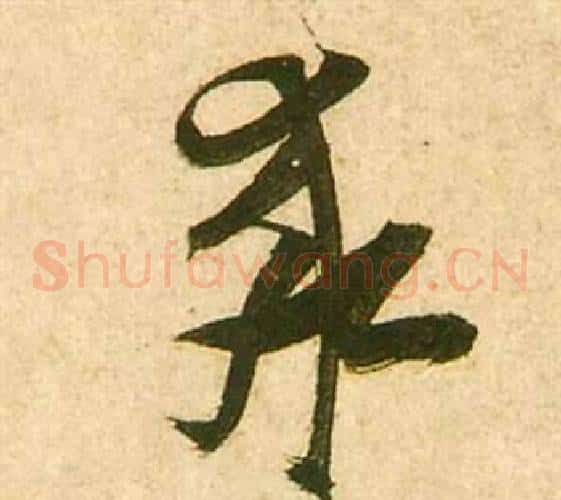 求字张瑞图毛笔草书书法写法,摘自李白梦游天姥吟留别诗册
