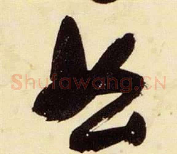 曲字张瑞图毛笔草书书法写法,摘自千字文