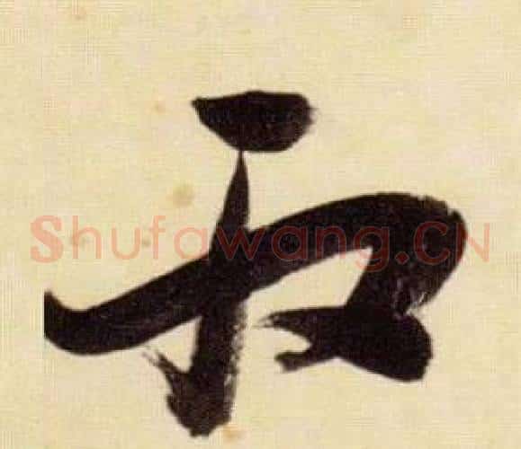 取字张瑞图毛笔草书书法写法,摘自千字文