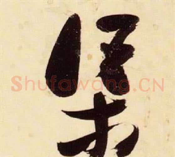 渠字张瑞图毛笔草书书法写法,摘自千字文