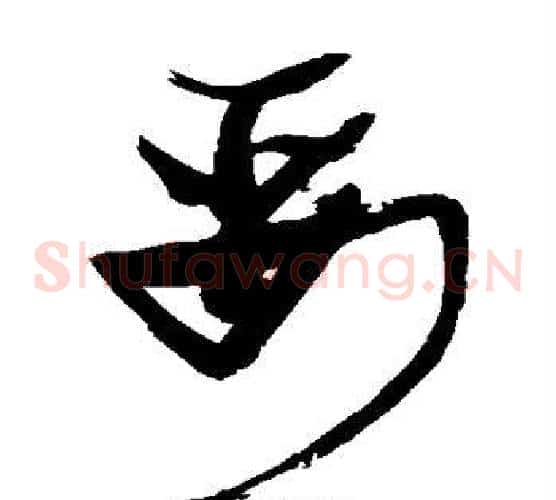 娶字张瑞图毛笔草书书法写法,摘自张瑞图毛笔草书书法作品