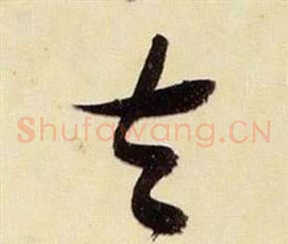 去字张瑞图毛笔草书书法写法,摘自千字文