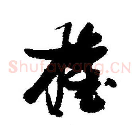 權字张瑞图毛笔草书书法写法,摘自张瑞图毛笔草书书法作品