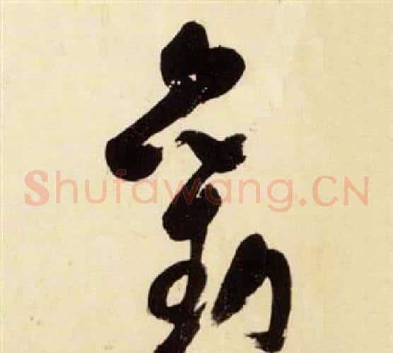 勸字张瑞图毛笔草书书法写法,摘自千字文