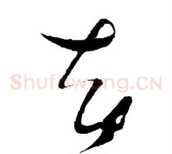 却字张瑞图毛笔草书书法写法,摘自张瑞图毛笔草书书法作品