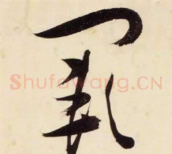 闕字张瑞图毛笔草书书法写法,摘自千字文