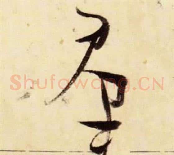 群字张瑞图毛笔草书书法写法,摘自千字文