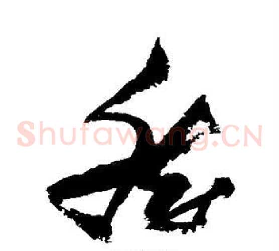然字张瑞图毛笔草书书法写法,摘自张瑞图毛笔草书书法作品
