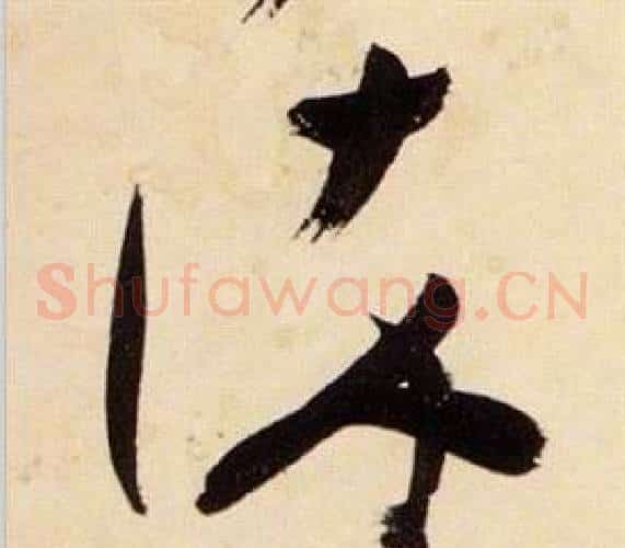 染字张瑞图毛笔草书书法写法,摘自千字文