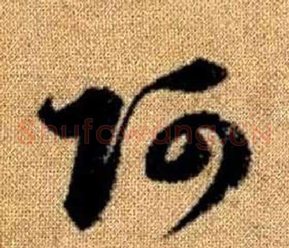 阿字赵孟頫毛笔草书写法,摘自真草千字文