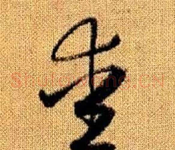 愛字赵孟頫毛笔草书写法,摘自真草千字文