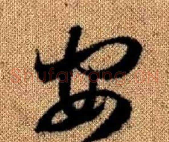 安字赵孟頫毛笔草书写法,摘自真草千字文