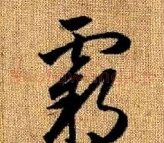 霸字赵孟頫毛笔草书写法,摘自真草千字文