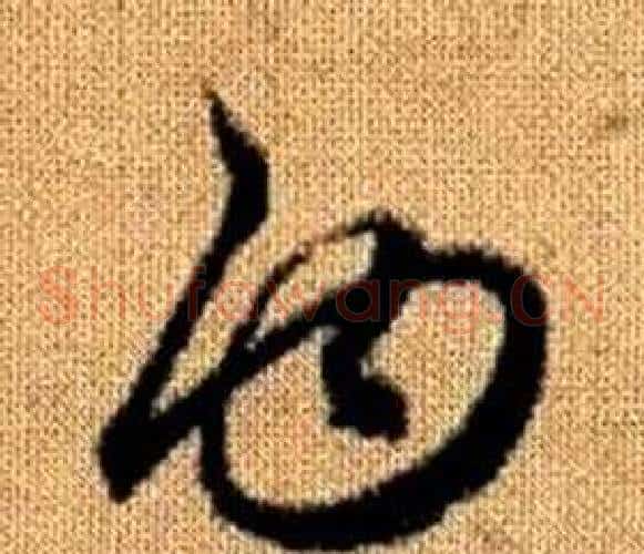 白字赵孟頫毛笔草书写法,摘自真草千字文