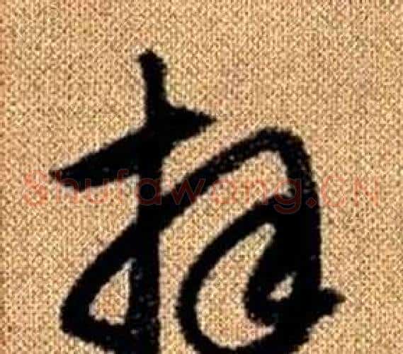 拜字赵孟頫毛笔草书写法,摘自真草千字文