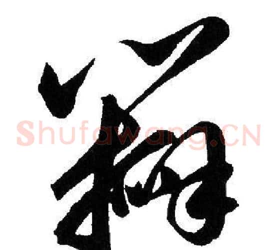 辦字赵孟頫毛笔草书写法,摘自赵孟頫毛笔草书作品