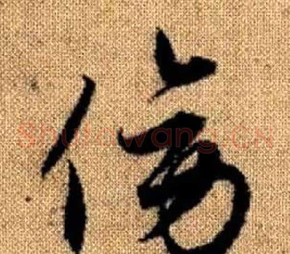 傍字赵孟頫毛笔草书写法,摘自真草千字文