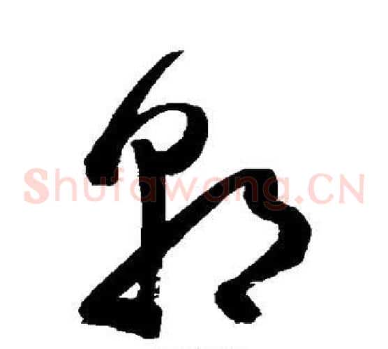朝字陈淳毛笔草书书法写法,摘自陈淳毛笔草书书法作品