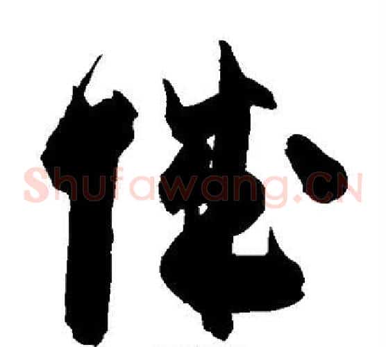城字陈淳毛笔草书书法写法,摘自陈淳毛笔草书书法作品