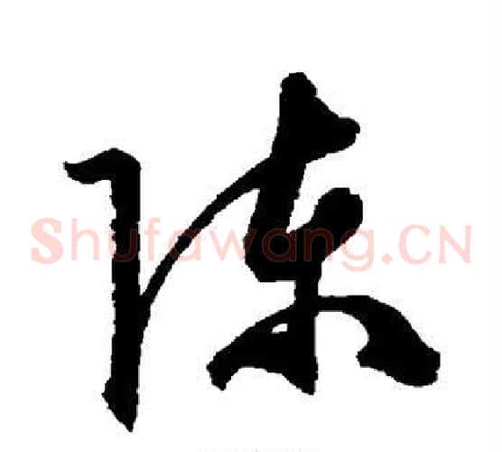 陈字陈淳毛笔草书书法写法,摘自陈淳毛笔草书书法作品