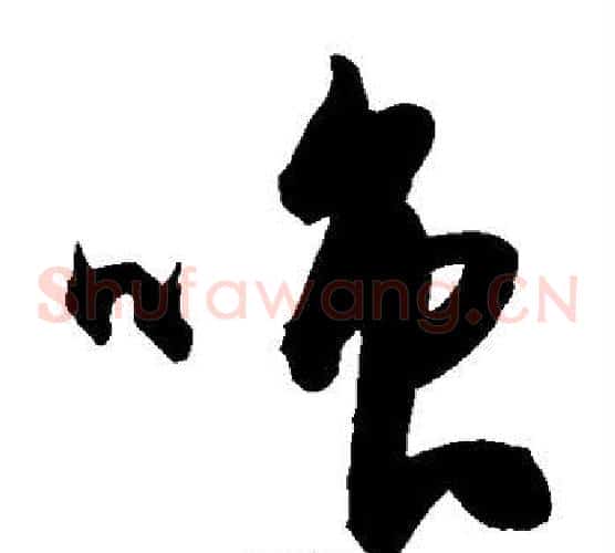 嗤字陈淳毛笔草书书法写法,摘自陈淳毛笔草书书法作品