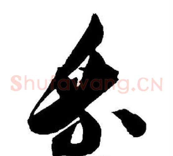 乘字陈淳毛笔草书书法写法,摘自陈淳毛笔草书书法作品